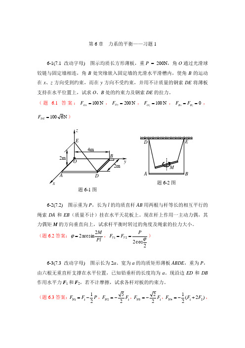 第6章 力系的平衡—习题1