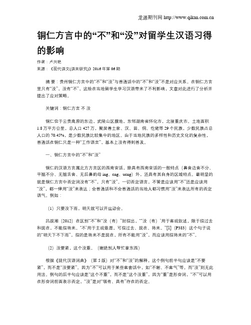 铜仁方言中的“不”和“没”对留学生汉语习得的影响