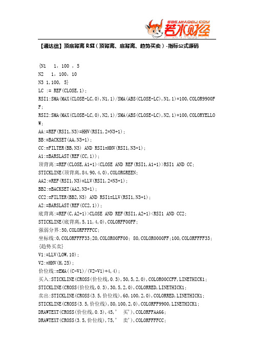 【股票指标公式下载】-【通达信】顶底背离RSI(顶背离、底背离、趋势买卖)