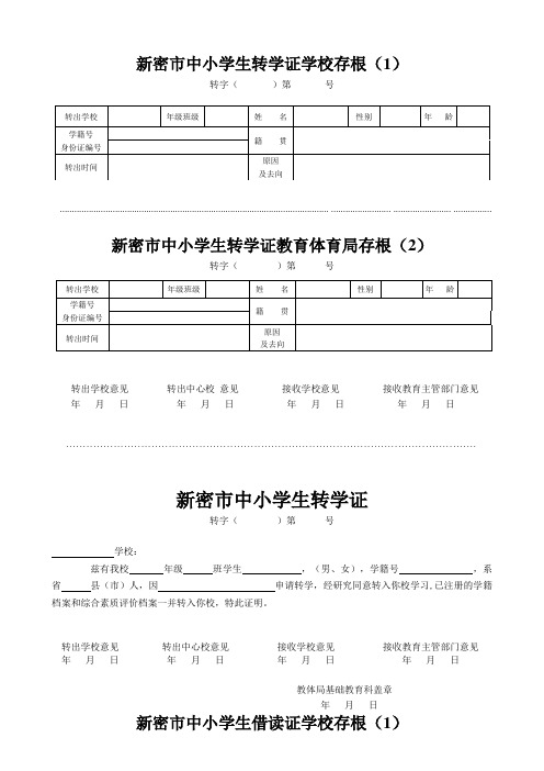 新密市中小学生转学、休学、借读证样式