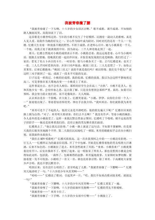 高中获奖短篇小说选读 我被青春撞了腰素材