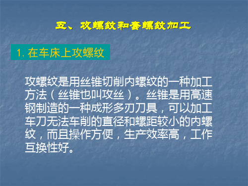 车工第六章5 攻套螺纹分解