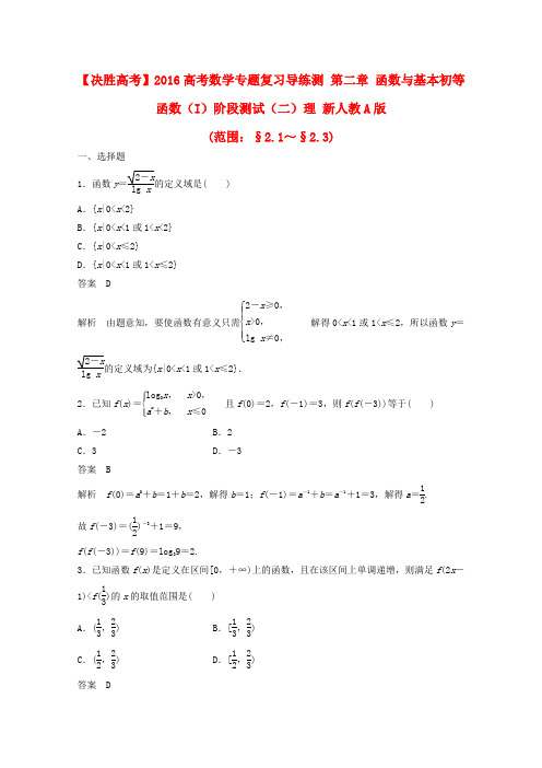 2016届高考数学理专题复习导练测第2章函数与基本初等函数(I)阶段测试(2)(新人教A版)