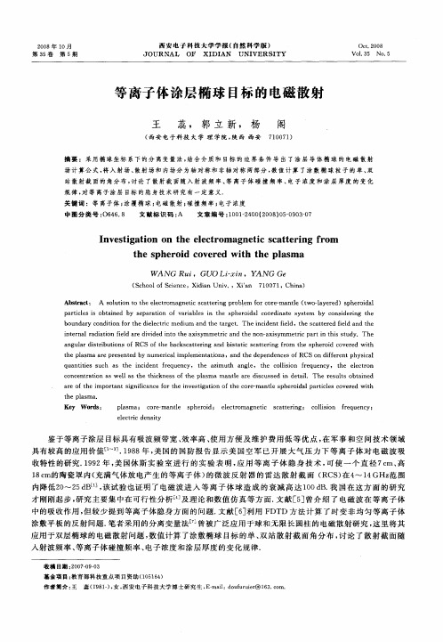 等离子体涂层椭球目标的电磁散射