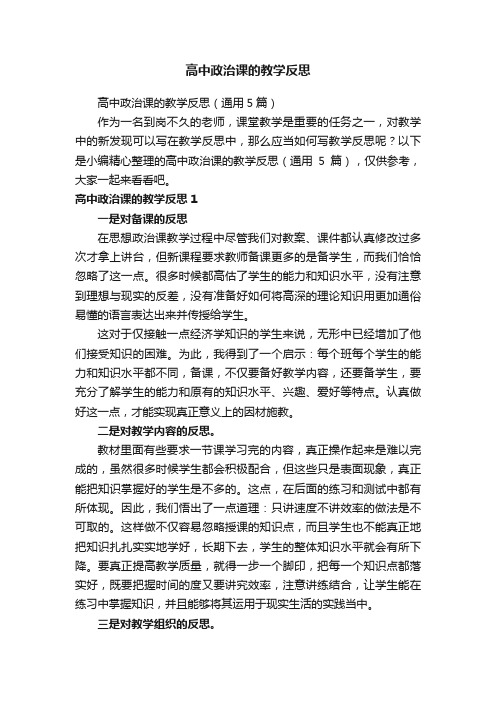 高中政治课的教学反思（通用5篇）