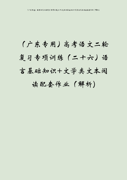 (广东专用)高考语文二轮复习专项训练(二十六)语言基础知识+文学类文本阅读配套作业(解析)