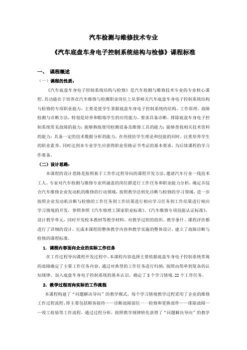 《汽车底盘车身电子控制系统结构与检修》课程标准