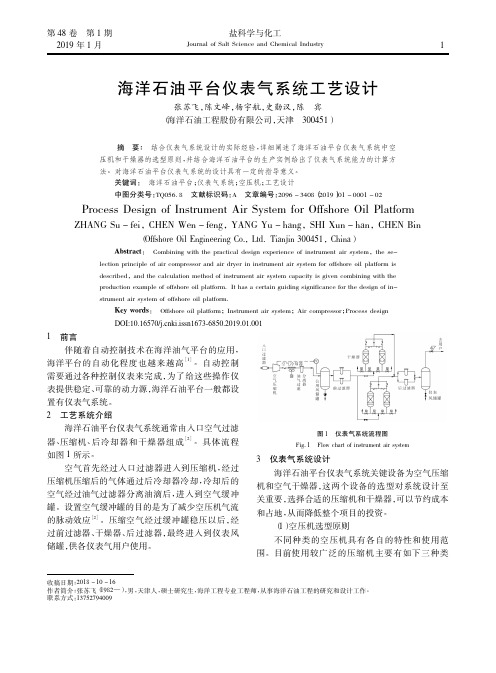 海洋石油平台仪表气系统工艺设计