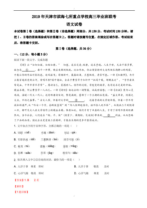 天津市滨海七所重点学校2020届高三毕业班上学期期末联考语文试卷(已纠错)