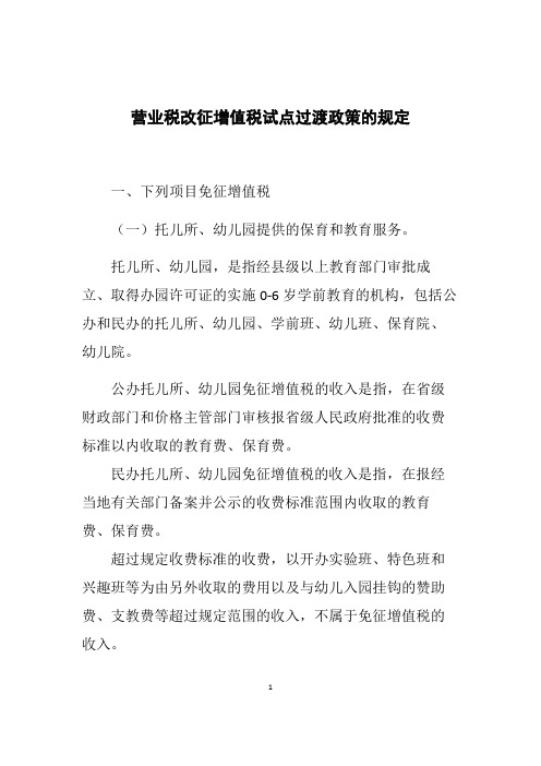 营业税改征增值税试点过渡政策的规定