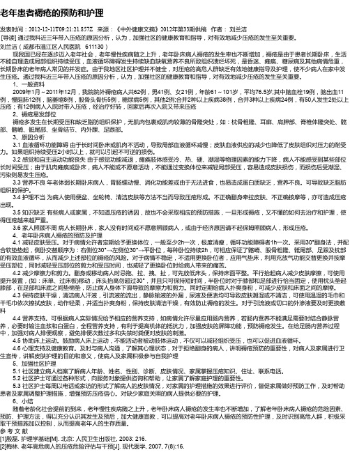 老年患者褥疮的预防和护理