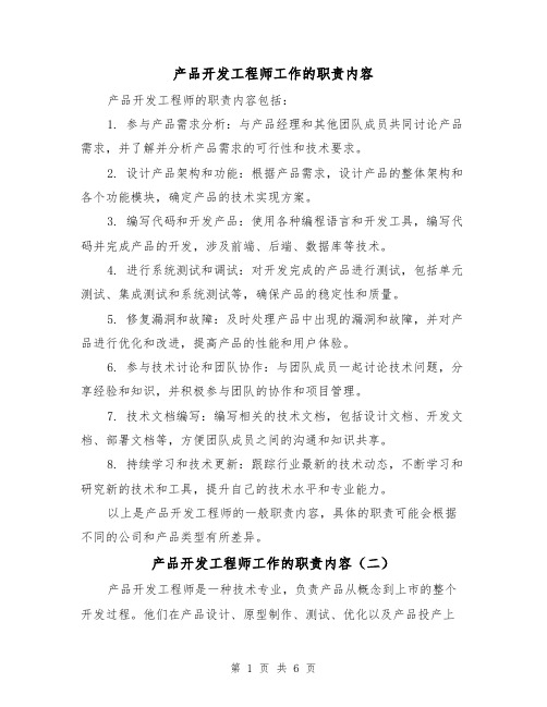 产品开发工程师工作的职责内容(四篇)