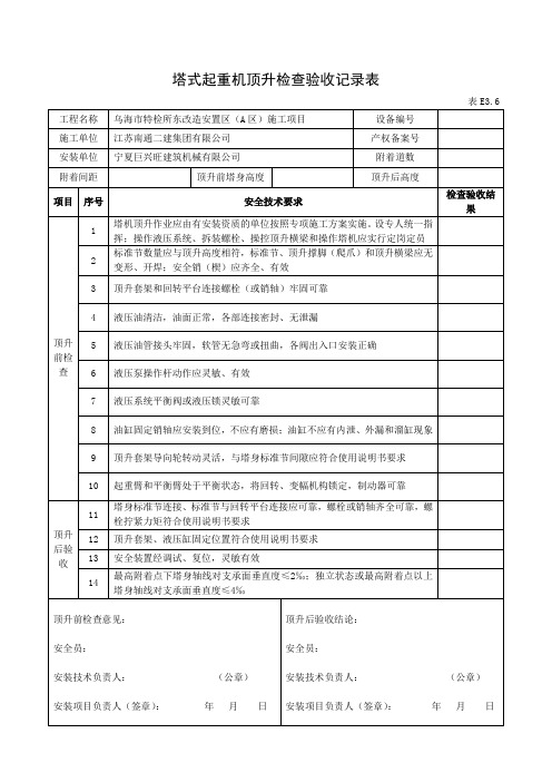 塔式起重机顶升检查验收记录表