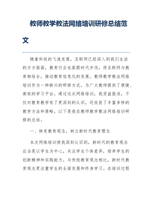 教师教学教法网络培训研修总结范文