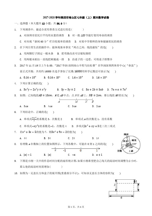 2017-2018学年广东省深圳市南山区七年级(上)期末数学试卷-学生用卷