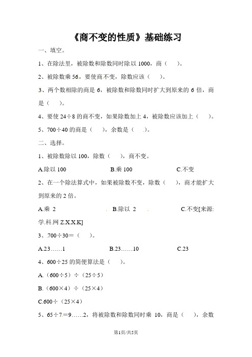 四年级上册数学试题-第五单元商不变的性质基础练习青岛版