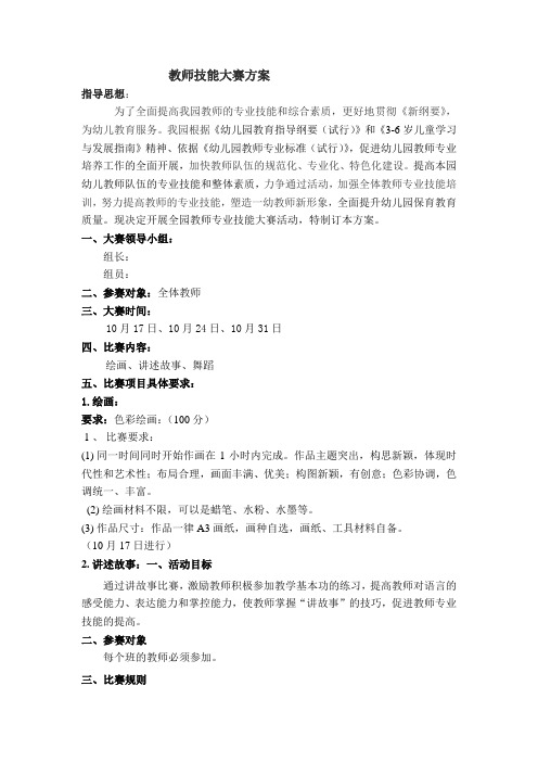 教师技能大赛方案 Word 文档