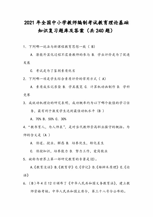 2021年全国中小学教师编制考试教育理论基础知识复习题库及答案(共240题)