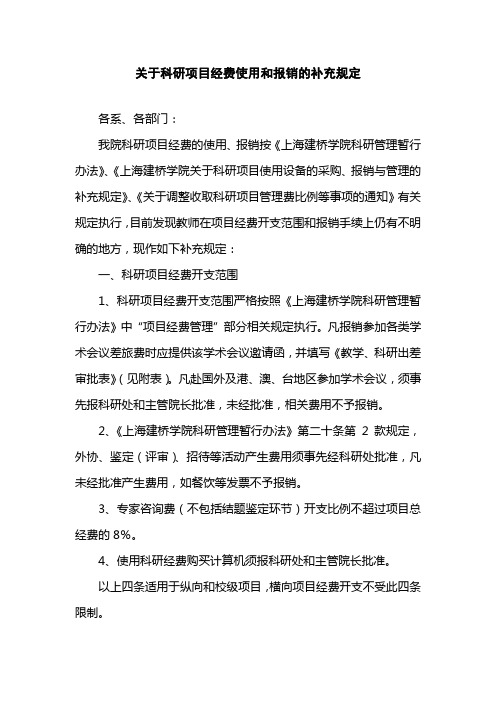 关于科研项目经费使用和报销的补充规定