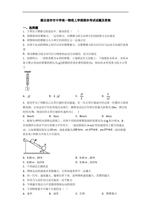 湖北省沙市中学高一物理上学期期末考试试题及答案