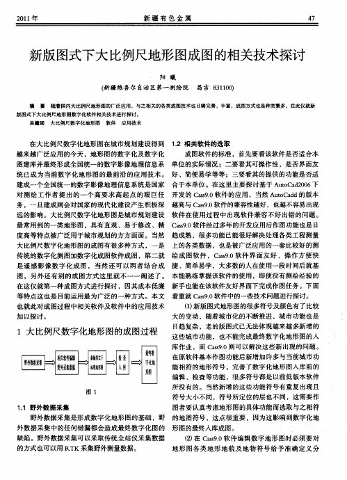 新版图式下大比例尺地形图成图的相关技术探讨