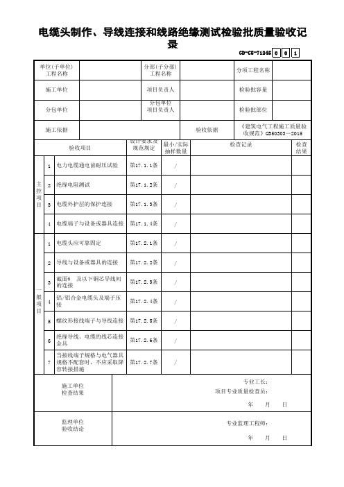 电缆头制作、导线连接和线路绝缘测试检验批质量验收记录