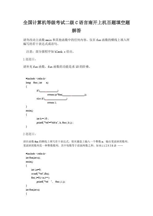 二级C南开上机百题填空题