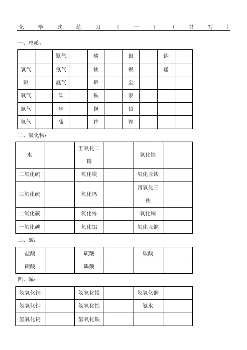 常见物质化学式书写练习