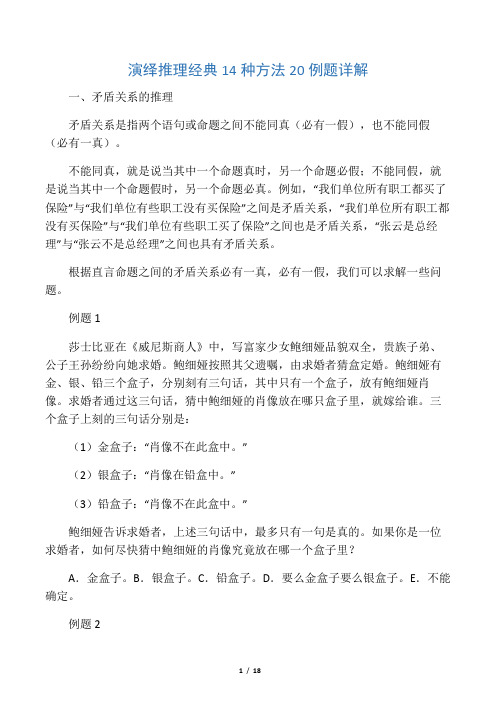 演绎推理经典14种方法20例题详解