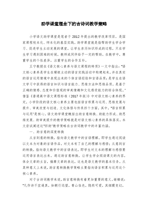 助学课堂理念下的古诗词教学策略