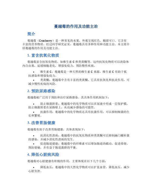 蔓越莓的作用及功能主治是什么