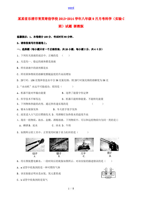 浙江省乐清市育英寄宿学校2013-2014学年八年级科学9月月考试题(实验C班) 浙教版