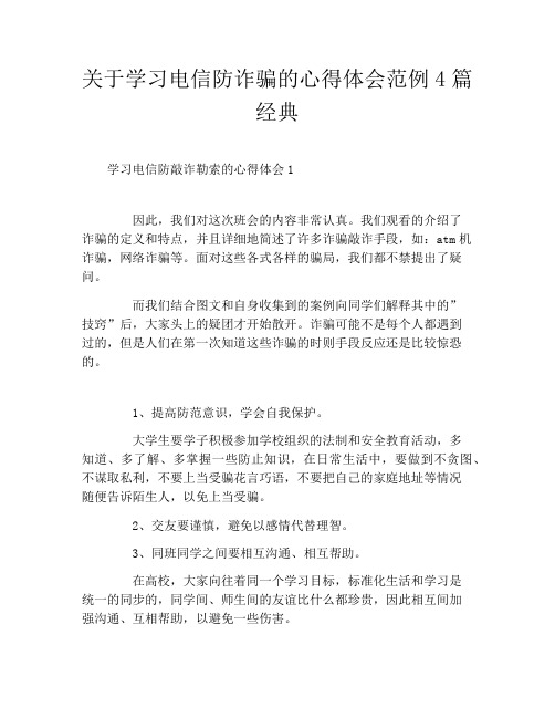 关于学习电信防诈骗的心得体会范例4篇经典