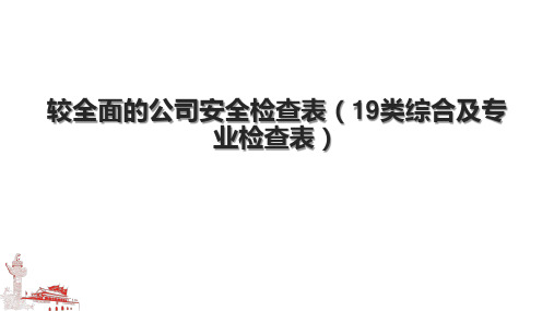 较全面的公司安全检查表(19类综合及专业检查表).pptx