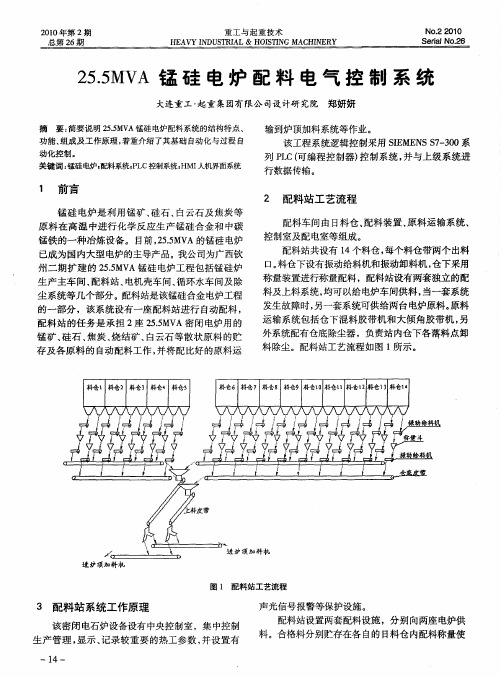 25.5MVA锰硅电炉配料电气控制系统