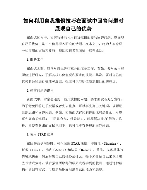 如何利用自我推销技巧在面试中回答问题时展现自己的优势