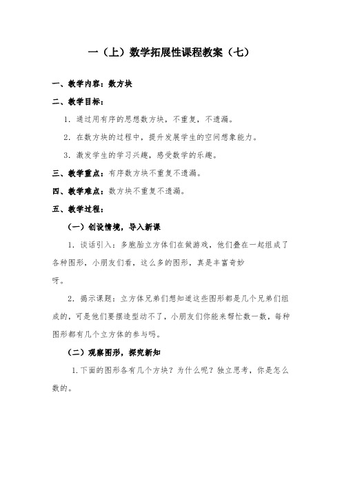 北师大版数学一(上)数学拓展性课程教案《数方块》(七)