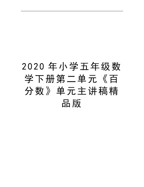 最新小学五年级数学下册第二单元《百分数》单元主讲稿精品版