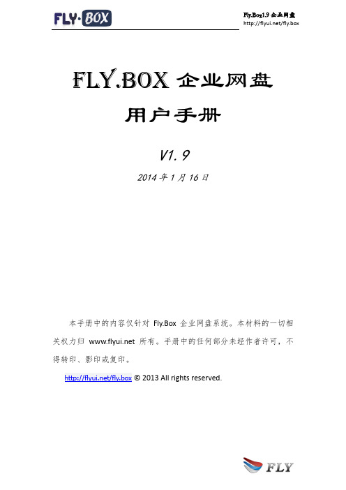 Fly.Box企业网盘-用户手册1.9