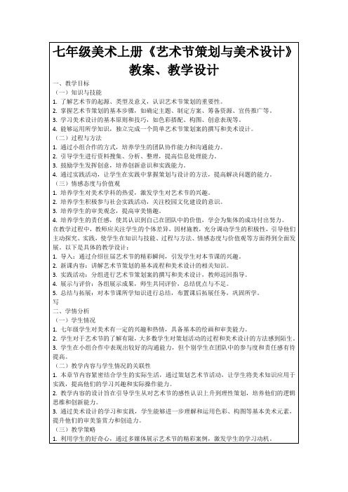 七年级美术上册《艺术节策划与美术设计》教案、教学设计