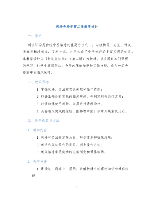 刺法灸法学第二版教学设计