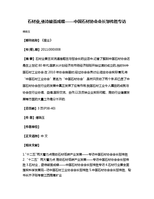 石材业,亟待破茧成蝶——中国石材协会会长邹传胜专访