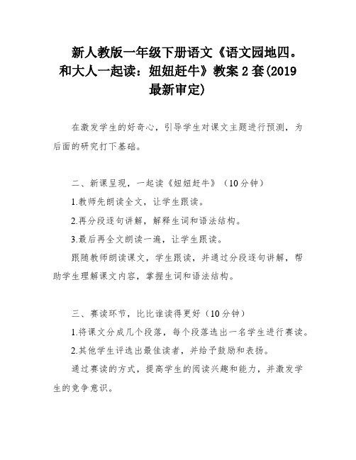 新人教版一年级下册语文《语文园地四。和大人一起读：妞妞赶牛》教案2套(2019最新审定)