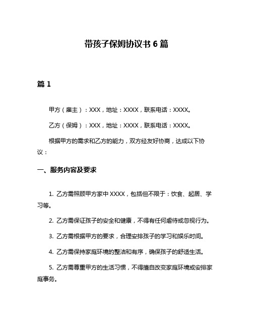 带孩子保姆协议书6篇