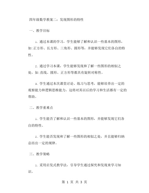 四年级数学教案二：发现图形的特性