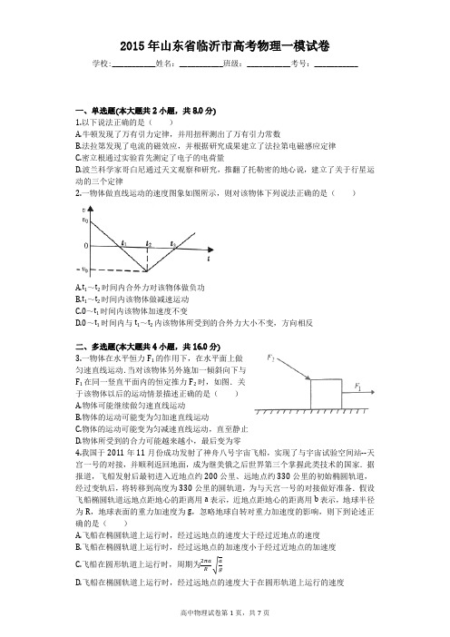 2015年山东省临沂市高考物理一模试卷