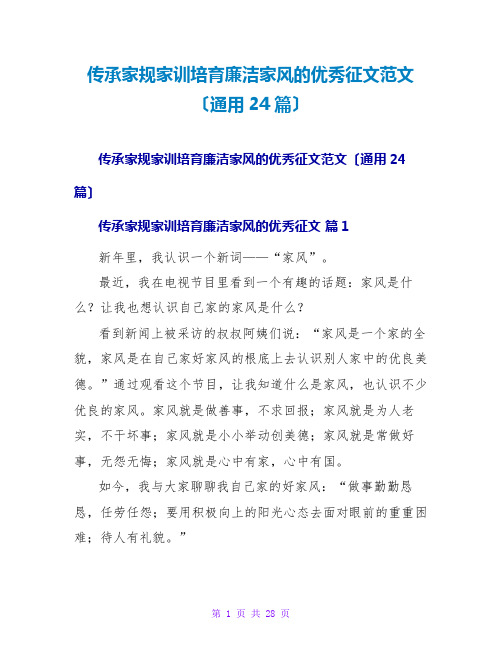 传承家规家训培育廉洁家风的优秀征文范文(通用24篇)