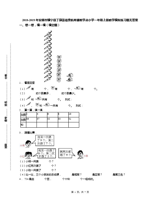 2018-2019年安顺市镇宁县丁旗街道贵航希望教学点小学一年级上册数学模拟练习题无答案