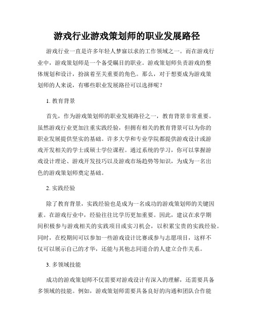 游戏行业游戏策划师的职业发展路径