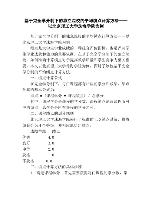 基于完全学分制下的独立院校的平均绩点计算方法——以北京理工大学珠海学院为例